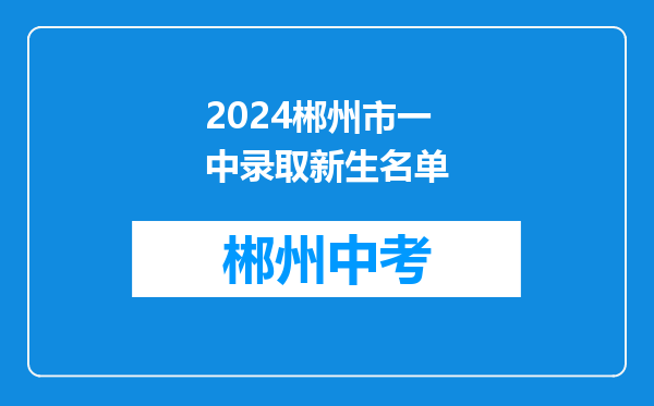 2024郴州市一中录取新生名单