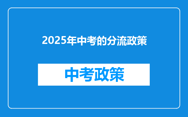 2025年中考的分流政策
