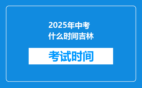 2025年中考什么时间吉林
