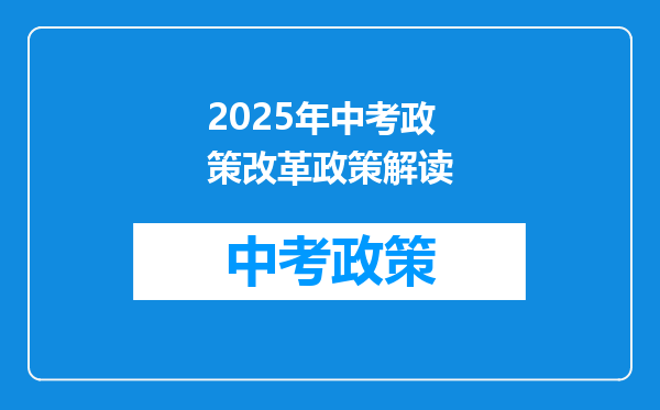 2025年中考政策改革政策解读