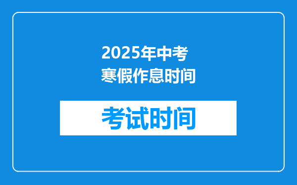 2025年中考寒假作息时间