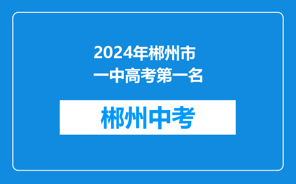 2024年郴州市一中高考第一名