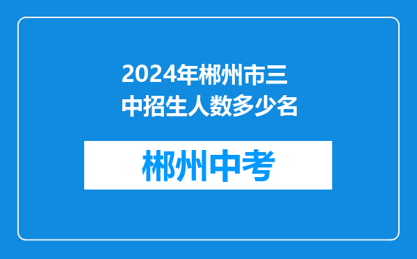 2024年郴州市三中招生人数多少名