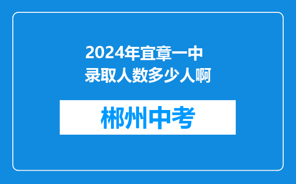 2024年宜章一中录取人数多少人啊