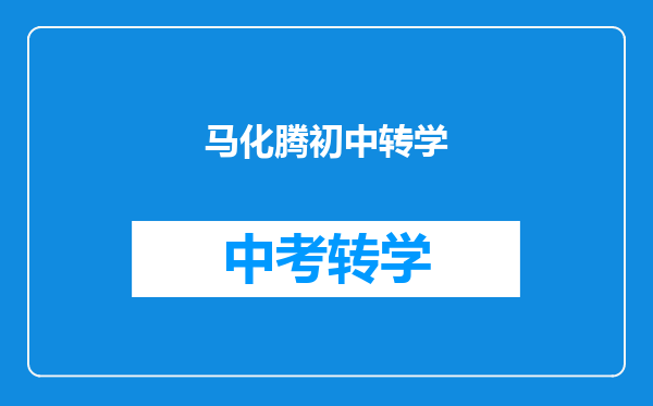 马化腾初中转学