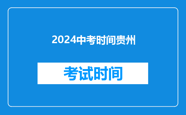 2024中考时间贵州