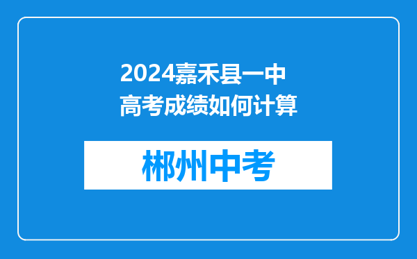2024嘉禾县一中高考成绩如何计算