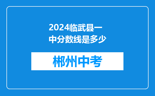 2024临武县一中分数线是多少