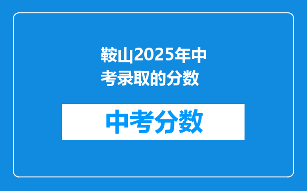 鞍山2025年中考录取的分数