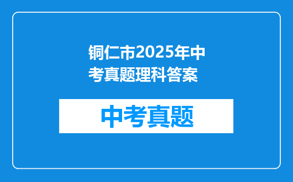 铜仁市2025年中考真题理科答案