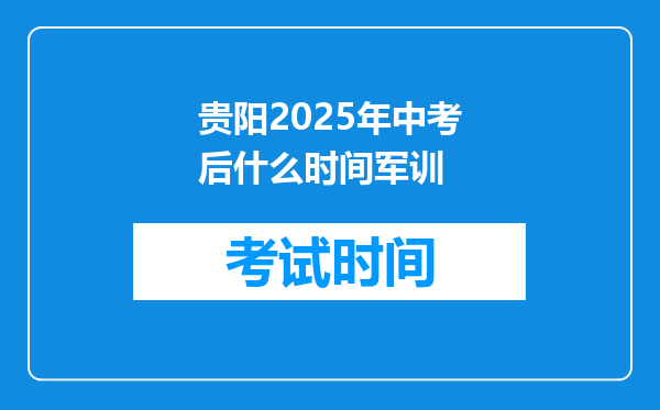 贵阳2025年中考后什么时间军训