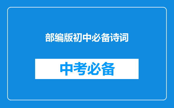 部编版初中必备诗词