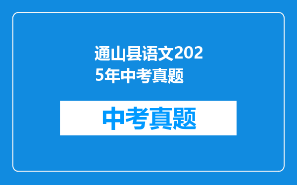 通山县语文2025年中考真题
