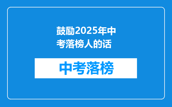鼓励2025年中考落榜人的话