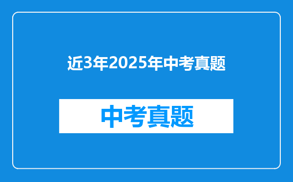 近3年2025年中考真题