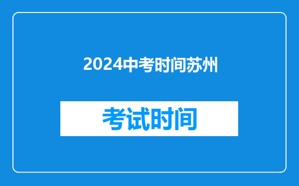 2024中考时间苏州