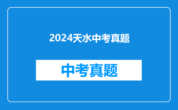 2024天水中考真题