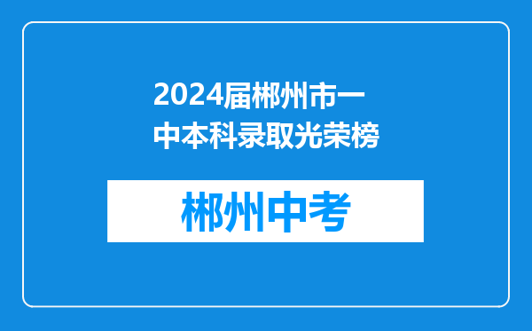2024届郴州市一中本科录取光荣榜