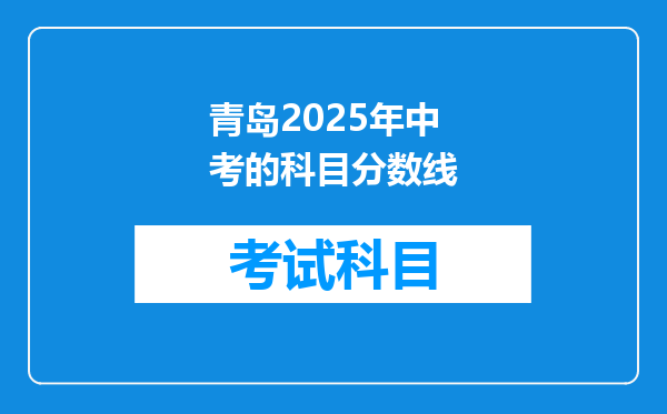 青岛2025年中考的科目分数线