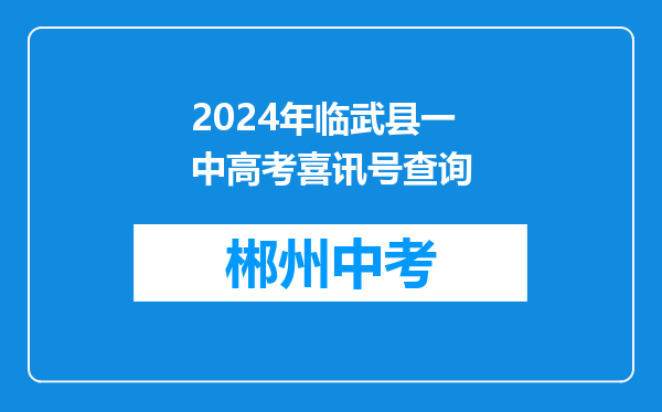 2024年临武县一中高考喜讯号查询