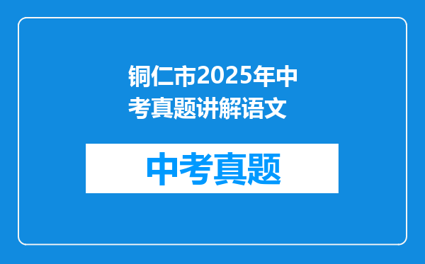 铜仁市2025年中考真题讲解语文