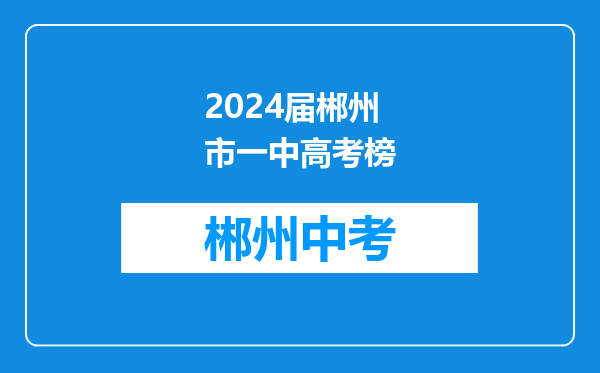 2024届郴州市一中高考榜