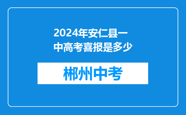 2024年安仁县一中高考喜报是多少
