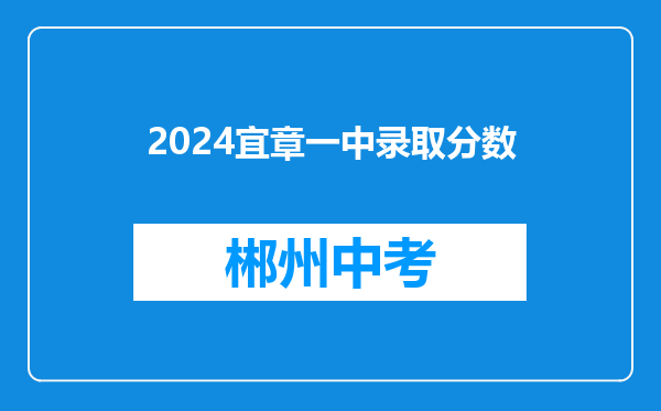 2024宜章一中录取分数