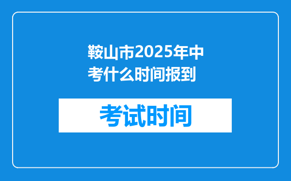 鞍山市2025年中考什么时间报到