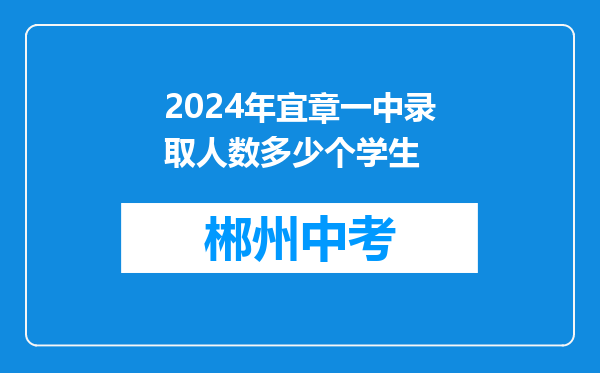 2024年宜章一中录取人数多少个学生