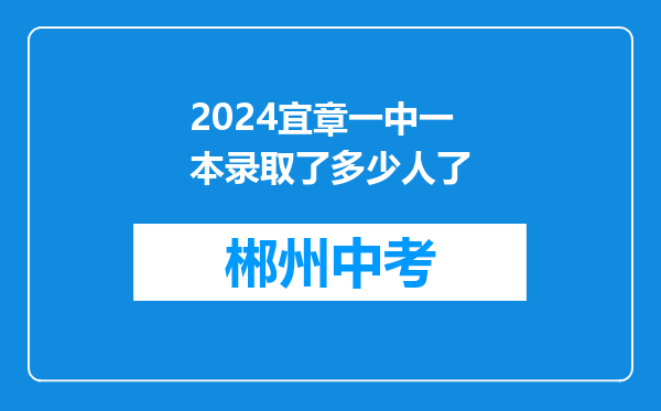 2024宜章一中一本录取了多少人了
