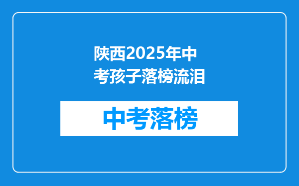 陕西2025年中考孩子落榜流泪