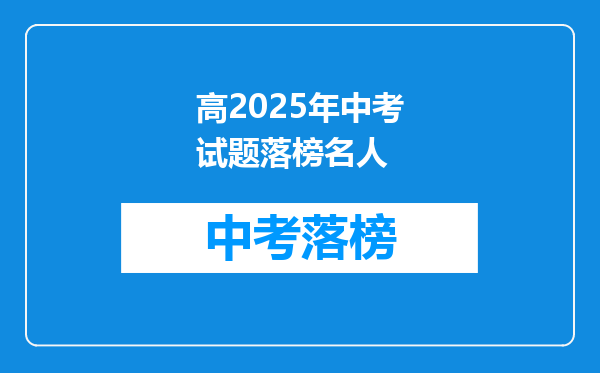 高2025年中考试题落榜名人