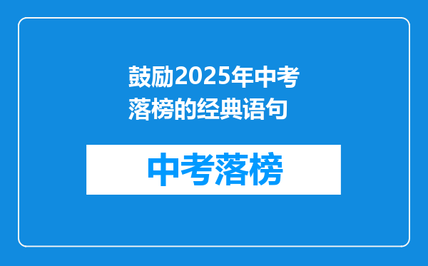 鼓励2025年中考落榜的经典语句