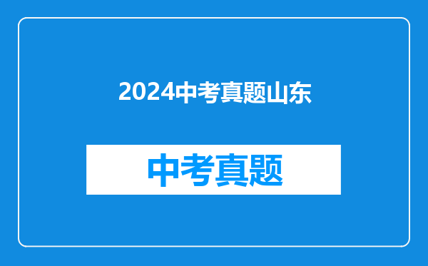 2024中考真题山东