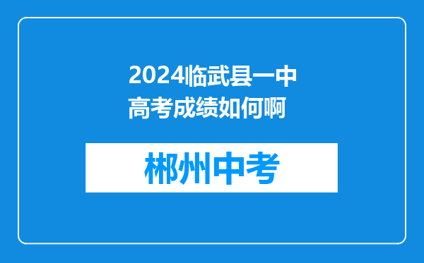 2024临武县一中高考成绩如何啊