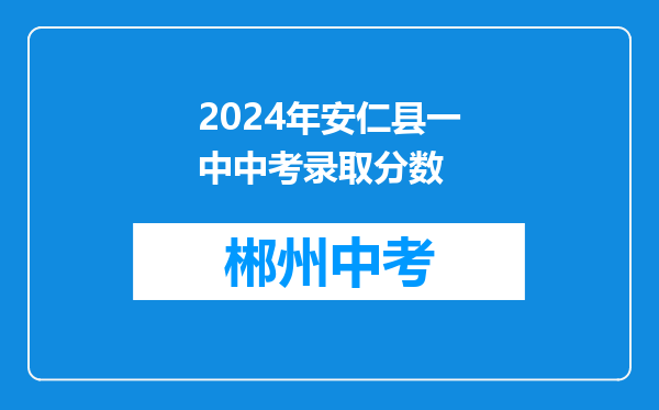 2024年安仁县一中中考录取分数