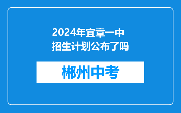 2024年宜章一中招生计划公布了吗