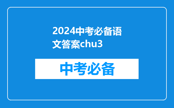 2024中考必备语文答案chu3