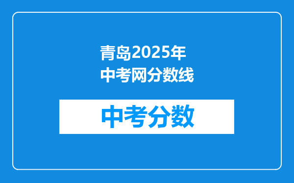 青岛2025年中考网分数线