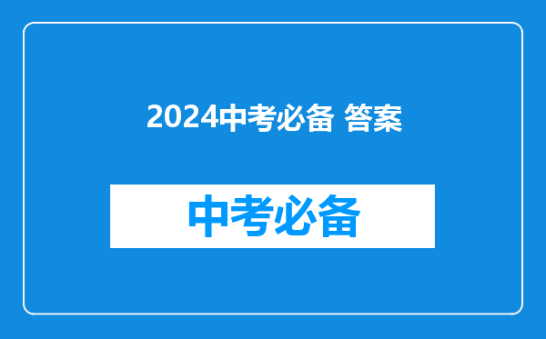 2024中考必备 答案