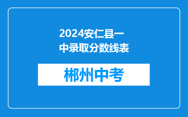2024安仁县一中录取分数线表