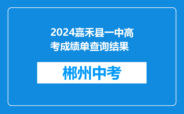 2024嘉禾县一中高考成绩单查询结果