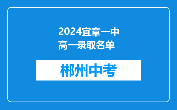 2024宜章一中高一录取名单