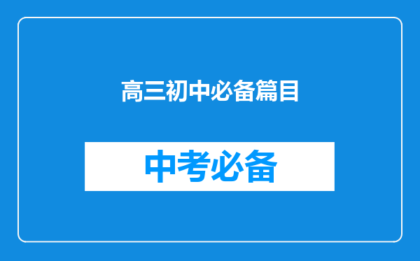 高三初中必备篇目