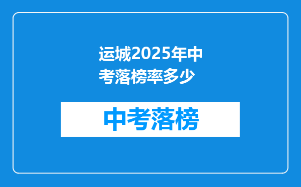 运城2025年中考落榜率多少