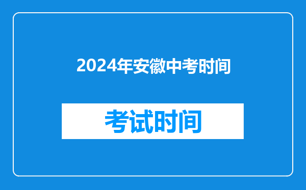 2024年安徽中考时间