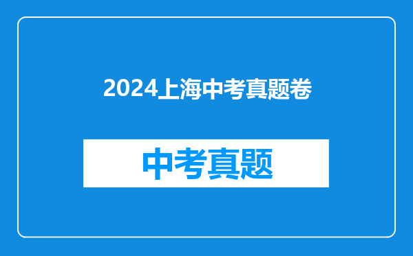 2024上海中考真题卷