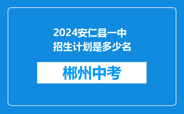 2024安仁县一中招生计划是多少名