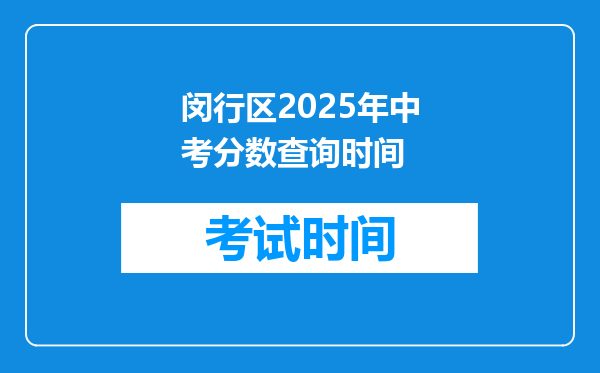 闵行区2025年中考分数查询时间